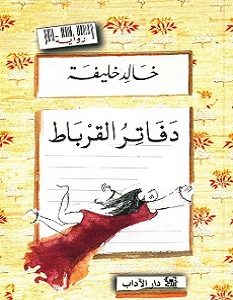 تحميل رواية دفاتر القرباط pdf خالد خليفة ساحر الكتب