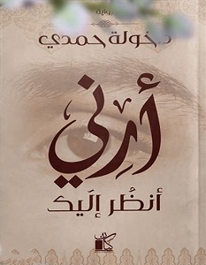 تحميل رواية أرني أنظر إليك Pdf خولة حمدي ساحر الكتب